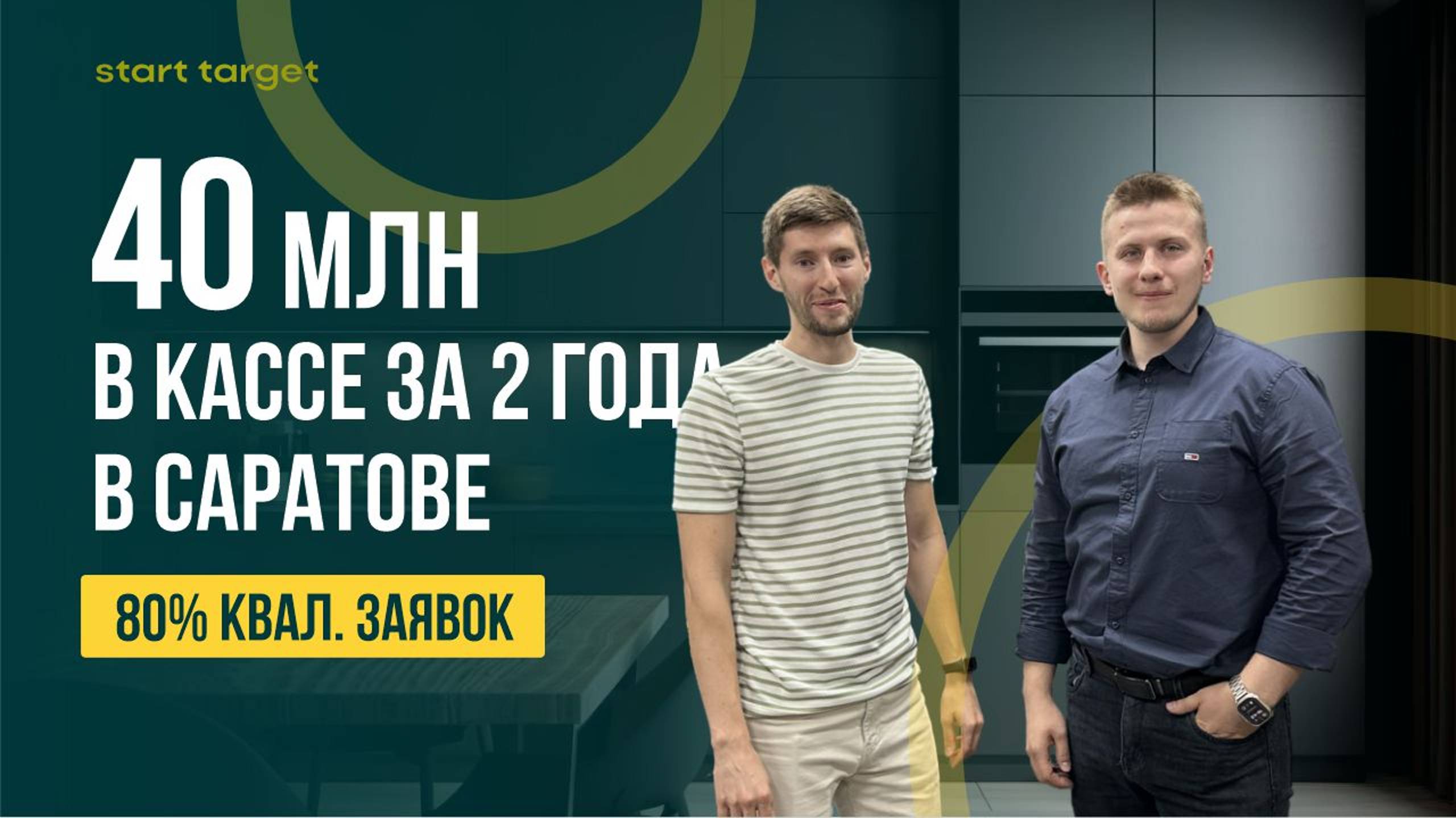 40 млн ₽ на кухнях в Саратове за 2 года